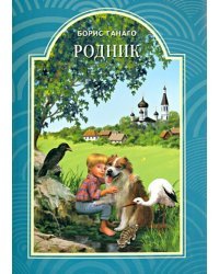 Родник
