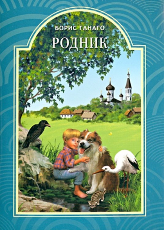 Обложка книги «Родник» — Ганаго Борис Александрович
