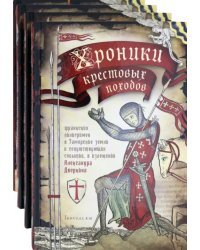 Хроники крестовых походов. В четырёх томах (количество томов: 4)
