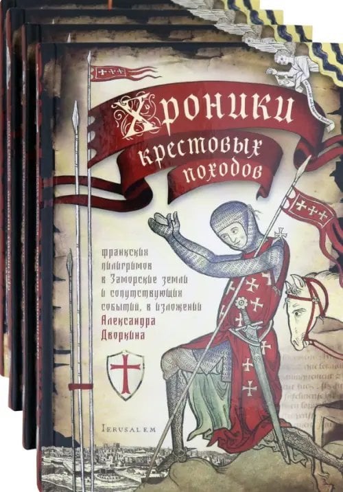 Хроники крестовых походов. В четырёх томах (количество томов: 4)