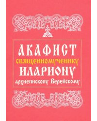 Акафист священномученику Илариону, архиепископу Верейскому