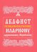 Акафист священномученику Илариону, архиепископу Верейскому