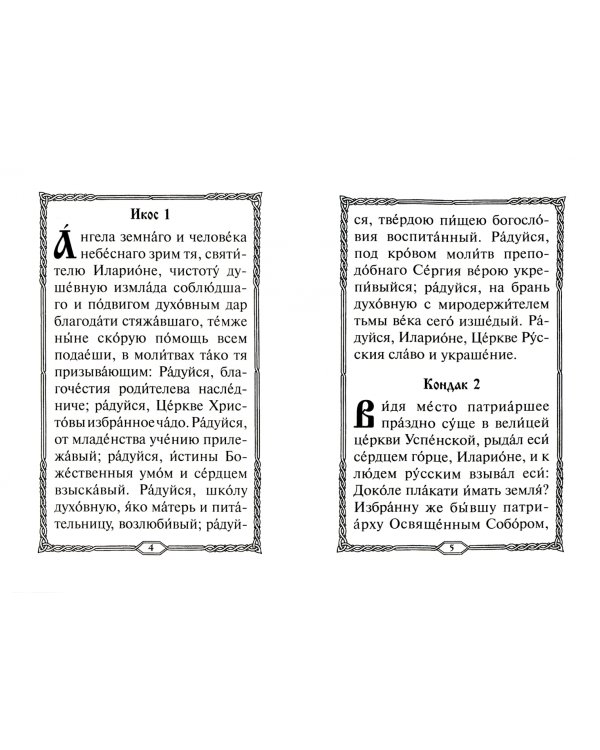 Акафист священномученику Илариону, архиепископу Верейскому