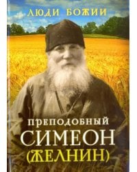 Преподобный Симеон (Желнин)