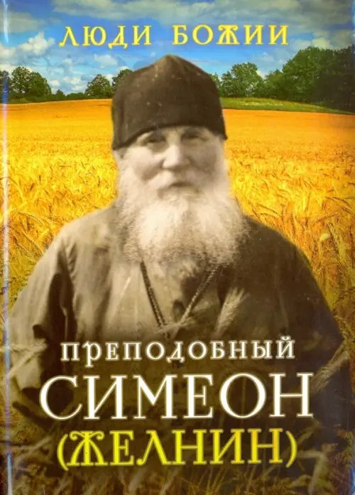 Люди божии Преподобный Симеон (Желнин)