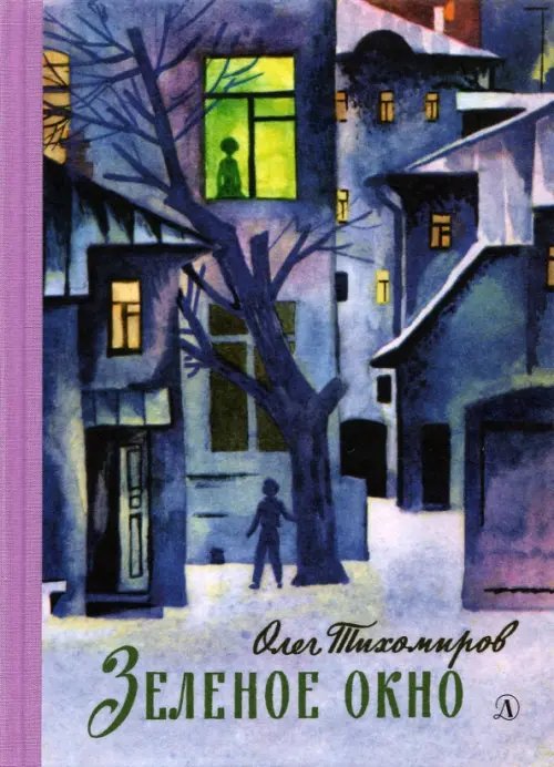 Пятый переплет Зеленое окно
