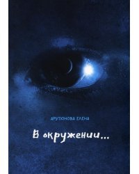 В окружении…