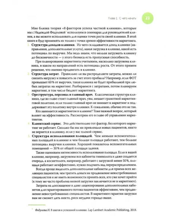 Дополнительное изображение книги «Медицинский маркетинг. Взгляд предпринимателя»