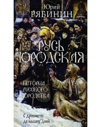 Русь юродская. История русского юродства в лицах и сценах