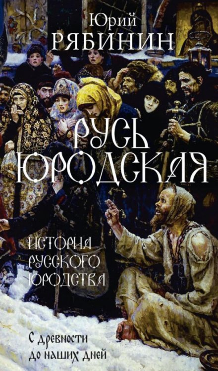 Русь юродская. История русского юродства в лицах и сценах