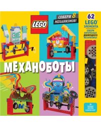 LEGO Механоботы (+ набор LEGO из 62 элементов)
