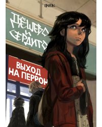 Дёшево и сердито. Том 3. Выход на перрон