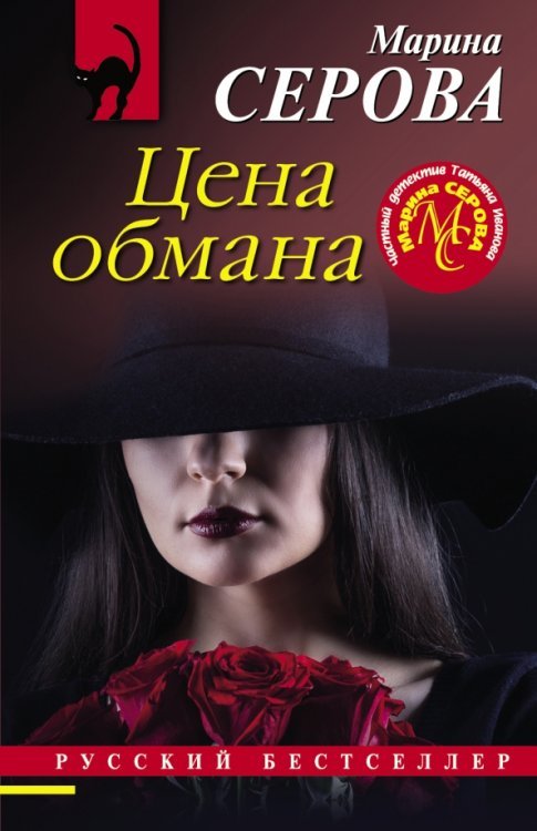 Обложка книги «Цена обмана» — Серова Марина Сергеевна, ISBN 9785041231576