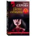 Дополнительное изображение книги «Цена обмана»