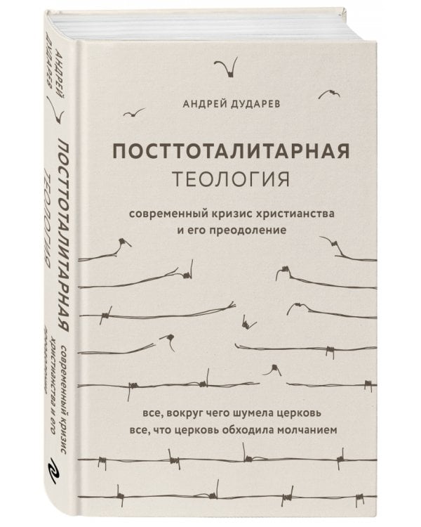 Посттоталитарная теология. Cовременный кризис христианства и его преодоление