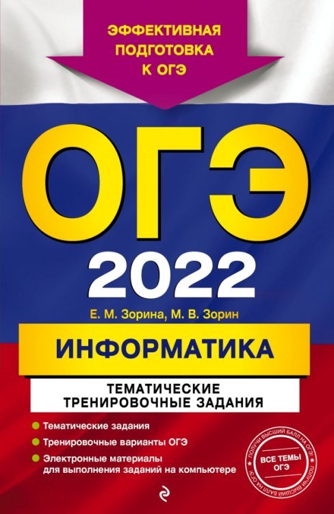 Обложка книги «ОГЭ-2022. Информатика. Тематические тренировочные задания» — Зорина Елена Михайловна, ISBN 9785041219819