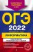 Обложка книги «ОГЭ-2022. Информатика. Тематические тренировочные задания» — Зорина Елена Михайловна, ISBN 9785041219819