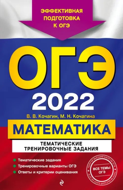 ОГЭ. Тематические тренировочные задания (обложка) ОГЭ-2022. Математика. Тематические тренировочные задания