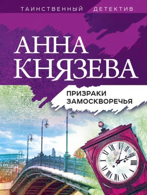 Таинственный детектив Анны Князевой (обл) Призраки Замоскворечья
