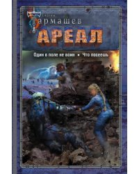 Ареал. Один в поле не воин. Что посеешь