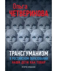 Трансгуманизм в российском образовании. Наши дети как товар