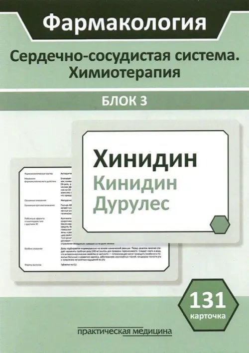Обложка книги «Фармакология. Сердечно-сосудистая система. Химиотерапия. Блок 3. 131 карточка. Учебное пособие» — Миронов Сергей Евгеньевич, Горбунов А. А., Кудряшов Н. В., ISBN 9785988116301