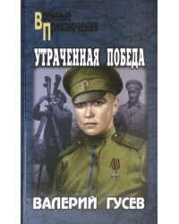 Утраченная победа