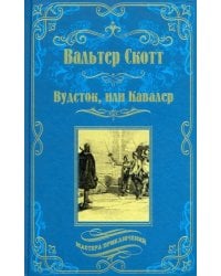 Вудсток, или Кавалер