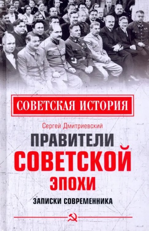 Советская история Правители советской эпохи. Записки современника
