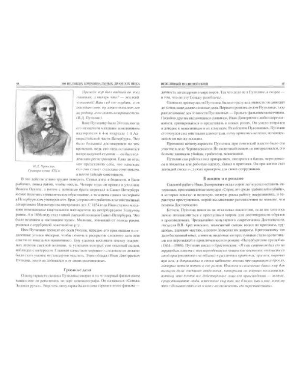 100 великих криминальных драм XIX века
