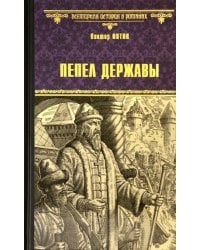 Пепел державы