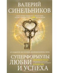 Суперформулы любви и успеха. Эффективная стратегия избавления от негатива и обретения неисчерпаемого