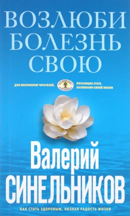 Тайны подсознания Возлюби болезнь свою. Как стать здоровым, познав радость жизни