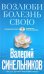 Возлюби болезнь свою. Как стать здоровым, познав радость жизни