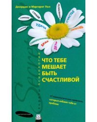 Что тебе мешает быть счастливой