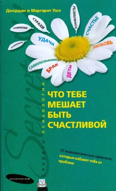 Что тебе мешает быть счастливой