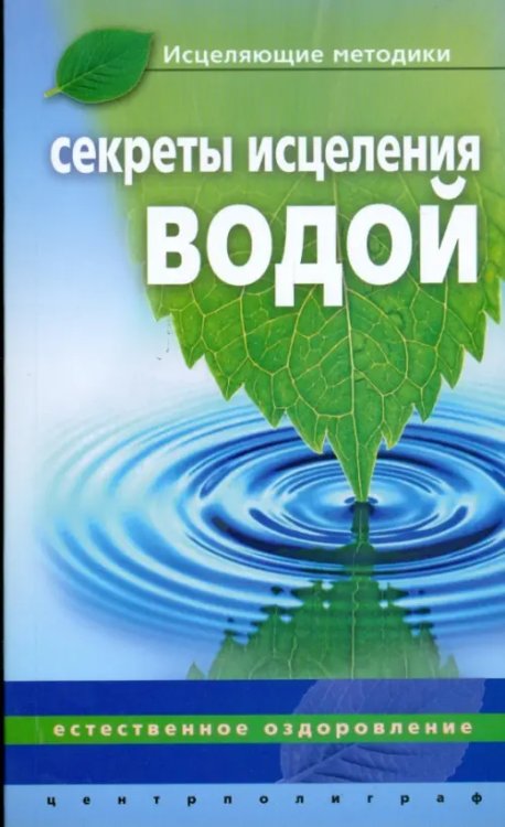 Обложка книги «Секреты исцеления водой» — Келлер Джинна, ISBN 9785952439139
