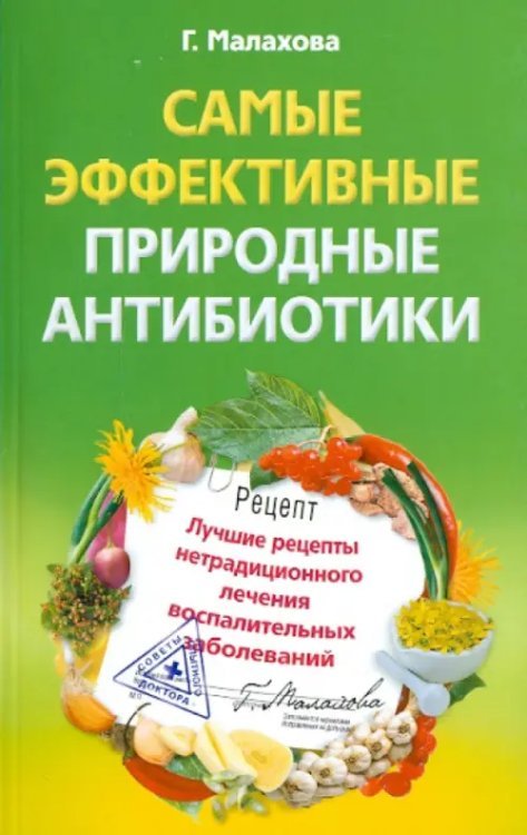 Советы опытного доктора Самые эффективные природные антибиотики. Лучшие рецепты нетрадиционного лечения воспалительных
