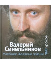 Учебник Хозяина жизни