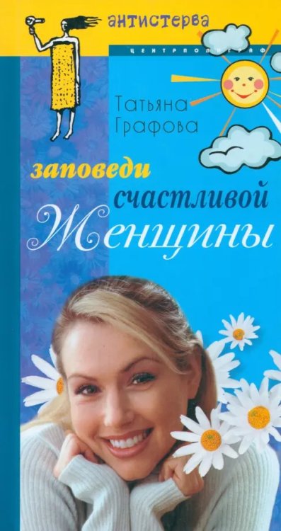 Антистерва Заповеди счастливой женщины