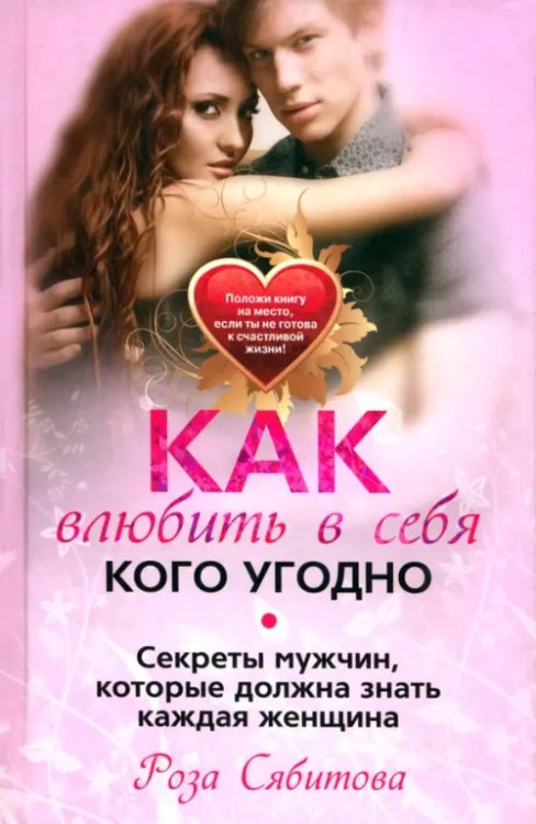 Самоучитель счастья Как влюбить в себя кого угодно. Секреты мужчин, которые должна знать каждая женщина