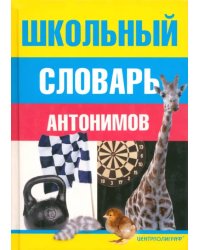 Школьный словарь антонимов