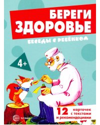 Береги здоровье. 12 картинок с текстом на обороте, в папке, А5