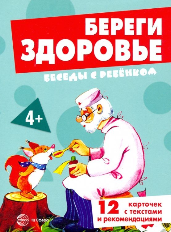 Береги здоровье. 12 картинок с текстом на обороте, в папке, А5