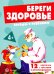 Береги здоровье. 12 картинок с текстом на обороте, в папке, А5
