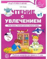 Чтение с увлечением. Учим буквы, читаем слоги и первые слова. Рабочая тетрадь №1 для детей 5—7 лет