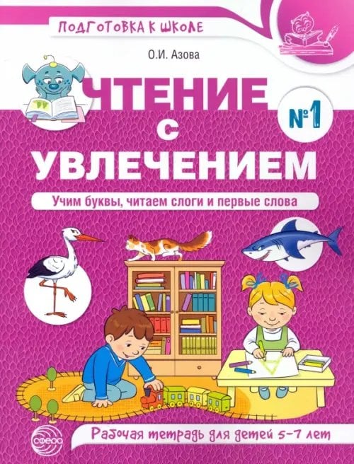 Обложка книги «Чтение с увлечением. Учим буквы, читаем слоги и первые слова. Рабочая тетрадь №1 для детей 5—7 лет» — Азова Ольга Ивановна, ISBN 9785994935743