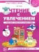 Обложка книги «Чтение с увлечением. Учим буквы, читаем слоги и первые слова. Рабочая тетрадь №1 для детей 5—7 лет» — Азова Ольга Ивановна, ISBN 9785994935743