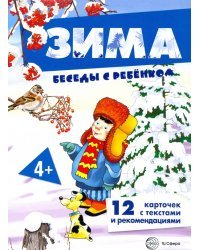 Зима. Комплект для познавательных игр с детьми. 12 картинок с текстом на обороте, в папке, А5