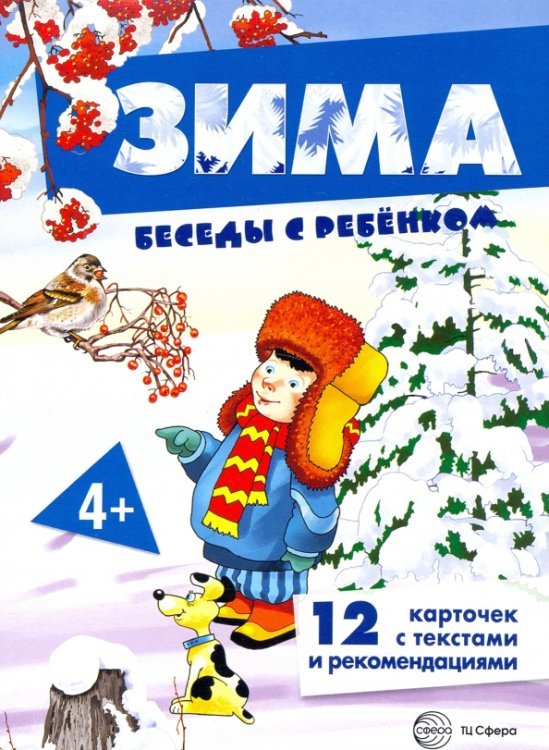 Зима. Комплект для познавательных игр с детьми. 12 картинок с текстом на обороте, в папке, А5